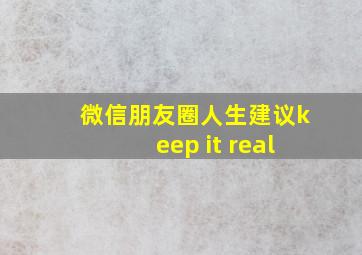 微信朋友圈人生建议keep it real